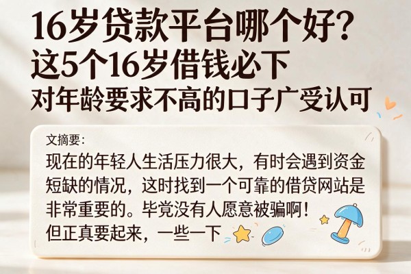 16岁贷款平台哪个好？这5个16岁借钱必下、对年龄要求不高的口子广受认可