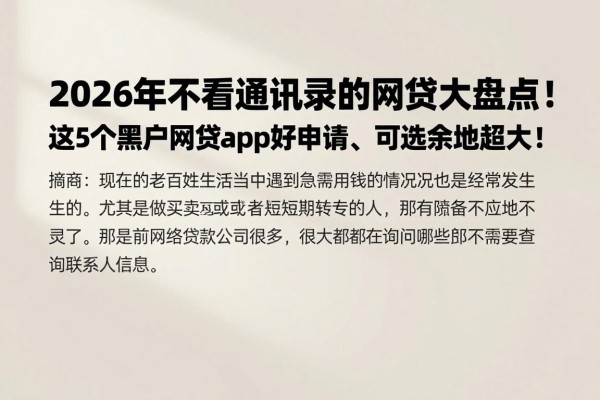 2026年不看重通讯录的网贷大盘点!这5个黑户网贷app好申请、可选余地超大!