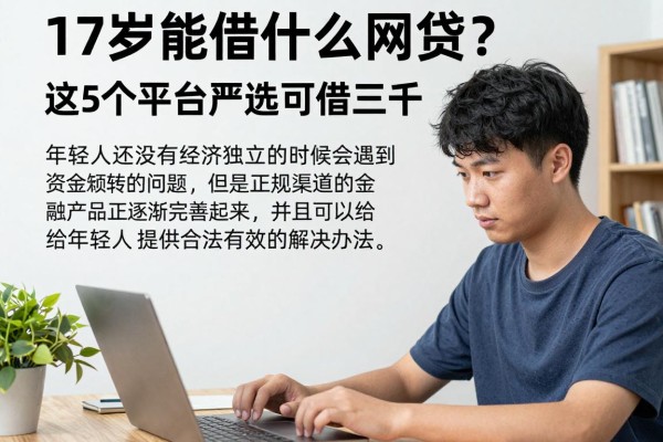 17岁能借什么网贷?这5个平台严选可借三千,5月最新分享