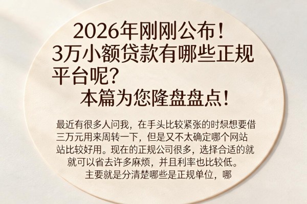 2026年刚刚公布！3万小额贷款有哪些正规平台呢？本篇为您隆重盘点！