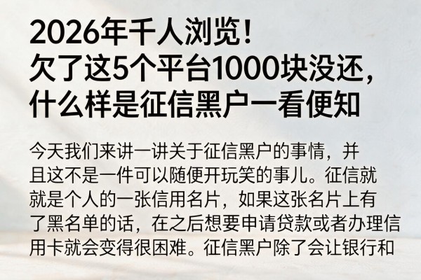 2026年千人浏览！欠了这5个平台1000块没还，什么样是征信黑户一看便知