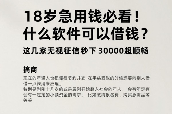18岁急用钱必看!什么软件可以借钱?这几家无视征信秒下30000超顺畅