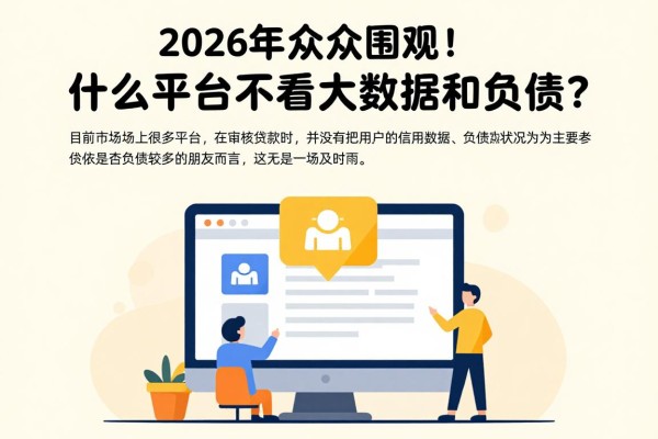 2026年众人围观！什么平台不看大数据和负债？这五个微信放款口子真实可信