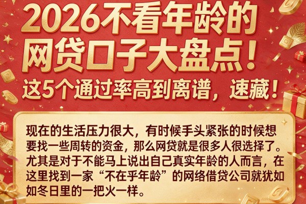 2026不看年龄的网贷口子大盘点！这5个通过率高到离谱，速藏！