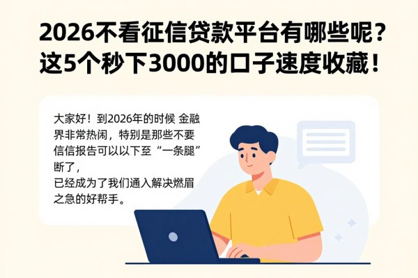2026不看征信贷款平台有哪些呢？这5个秒下3000的口子速度收藏！