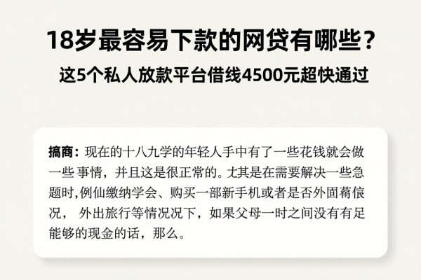 18岁最容易下款的网贷有哪些？这5个私人放款平台借钱4500元超快通过
