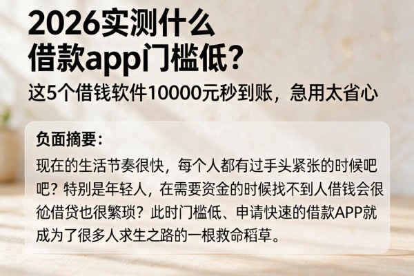 2026实测什么借款app门槛低？这5个借钱软件10000元秒到账，急用太省心