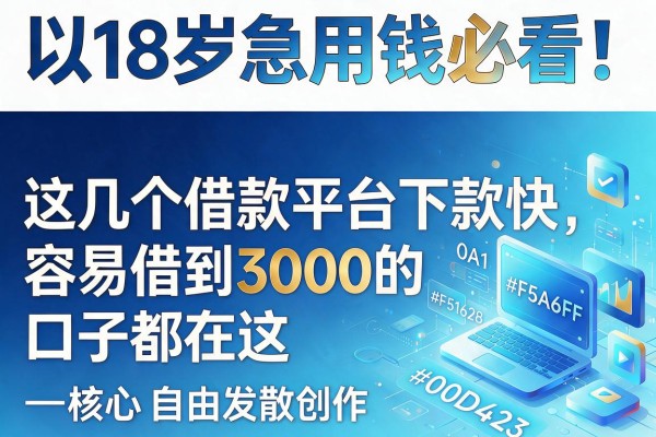 18岁急用钱必看！实测这几个借款平台下款快，容易借到3000的口子都在这