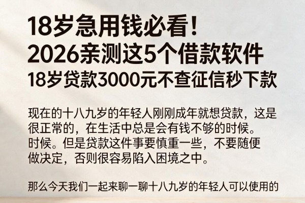 18岁急用钱必看!2026亲测这5个借款软件,18岁贷款3000元不查征信秒下款