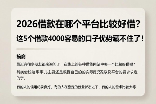 2026借款在哪个平台比较好借？这5个借款4000容易的口子优势藏不住了！