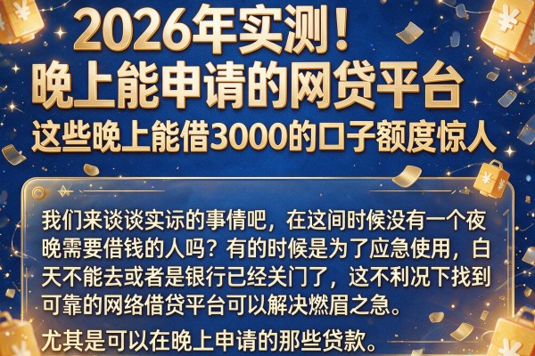 2026年实测！晚上能申请的网贷平台，这些晚上能借3000的口子额度惊人