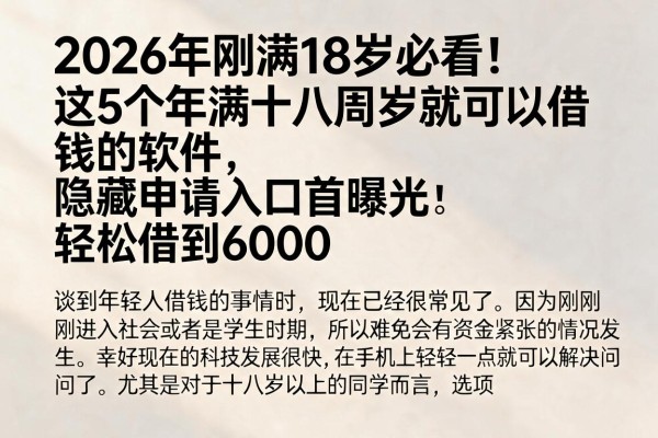 2026年刚满18岁必看！这5个年满十八周岁就可以借钱的软件，隐藏申请入口首曝光，轻松借到6000