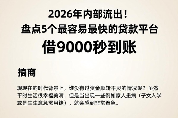 2026年内部流出!盘点5个最容易最快的贷款平台,借9000秒到账