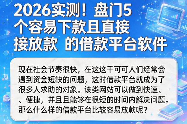 2026实测！盘点5个容易下款且直接放款的借款平台软件