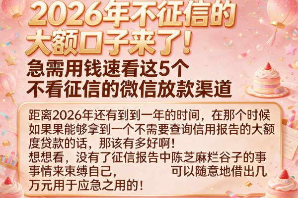 2026年不征信的大额口子来了！急需用钱速看这5个不看征信的微信放款渠道