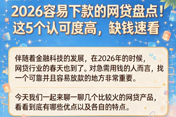 2026容易下款的网贷盘点！这5个认可度高，缺钱速看