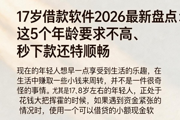 17岁借款软件2026最新盘点：这5个年龄要求不高、秒下款还特顺畅