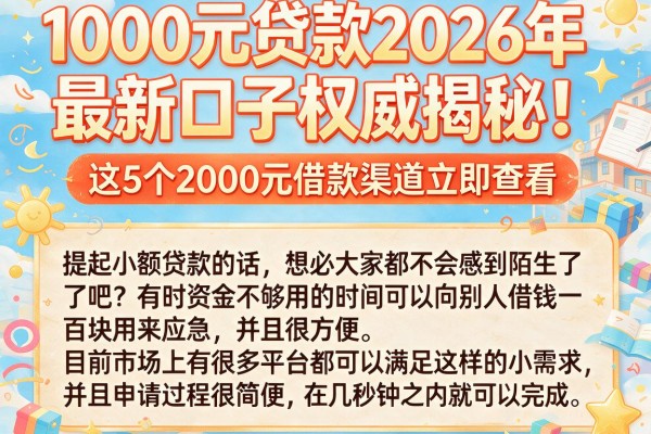 1000元贷款2026年最新口子权威揭秘！这5个2000元借款渠道立即查看