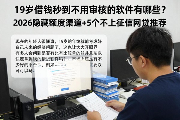 19岁借钱秒到不用审核的软件有哪些？2026隐藏额度渠道+5个不上征信网贷推荐