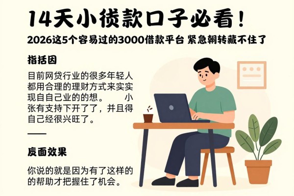 14天小额贷款口子必看!2026这5个容易过的3000借款平台,紧急周转藏不住了