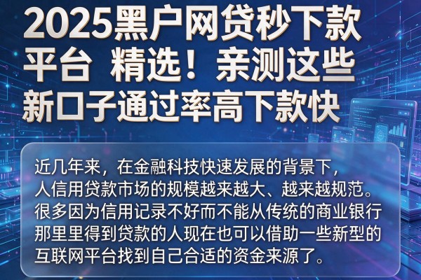 2025黑户网贷秒下款平台精选！亲测这些新口子通过率高下款快