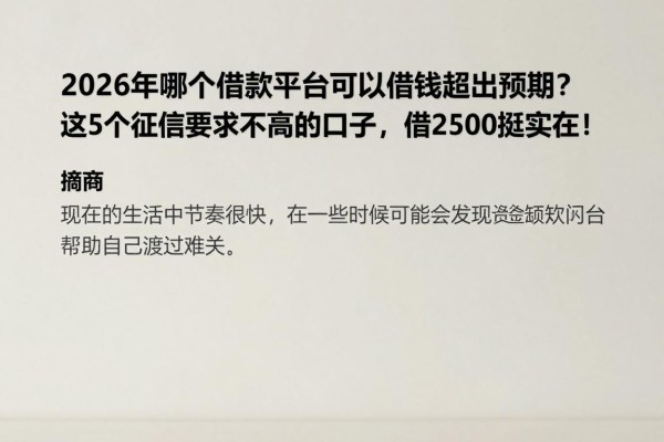2026年哪个借款平台可以借钱超出预期？这5个征信要求不高的口子，借2500挺实在！