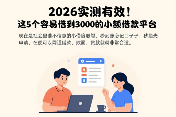 2026实测有效！这5个容易借到3000的小额借款平台，秒到账必记口子
