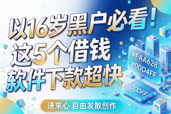 16岁黑户必看!这5个借钱软件下款超快,速来抄作业