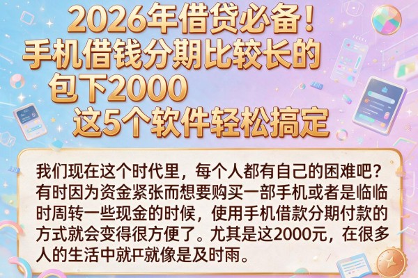2026年借贷必备!手机借钱分期比较长的包下2000,这5个软件轻松搞定