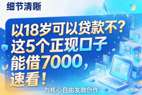 18岁可以贷款不？这5个正规口子能借7000，速看！