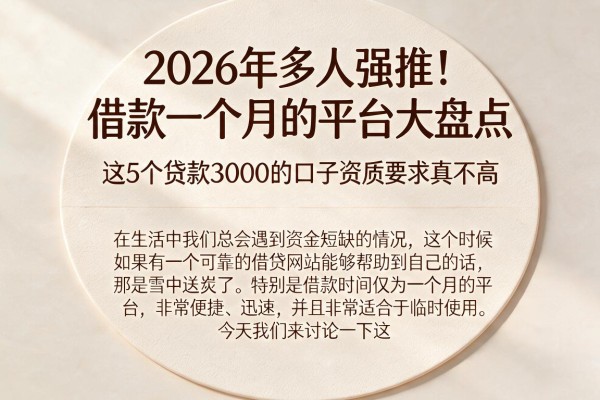 2026年多人强推！借款一个月的平台大盘点，这5个贷款3000的口子资质要求真不高