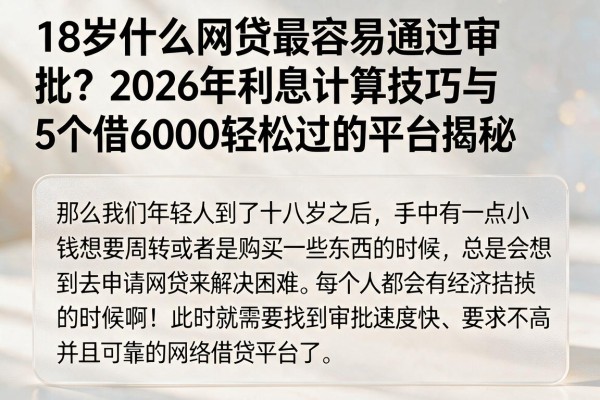 18岁什么网贷最容易通过审批？2026年利息计算技巧与5个借6000轻松过的平台揭秘