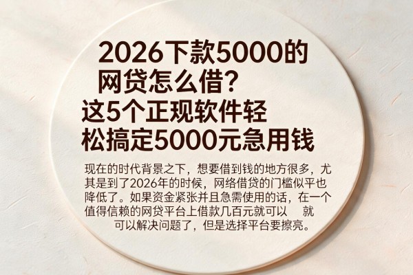 2026下款5000的网贷怎么借？这5个正规软件轻松搞定5000元急用钱