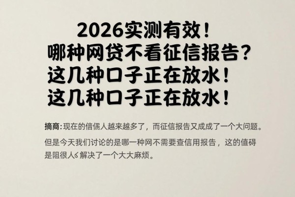 2026实测有效!哪种网贷不看征信报告?这几种口子正在放水!