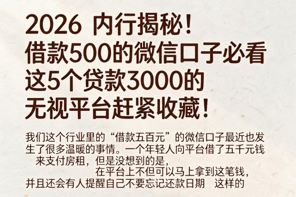 2026内行揭秘!借款500的微信口子必看,这5个贷款3000的无视平台赶紧收藏!