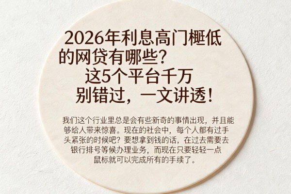 2026年利息高门槛低的网贷有哪些？这5个平台千万别错过，一文讲透！