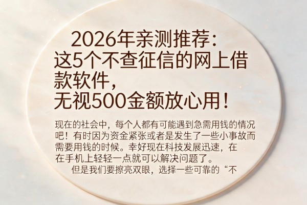 2026年亲测推荐：这5个不查征信的网上借款软件，无视500金额放心用！