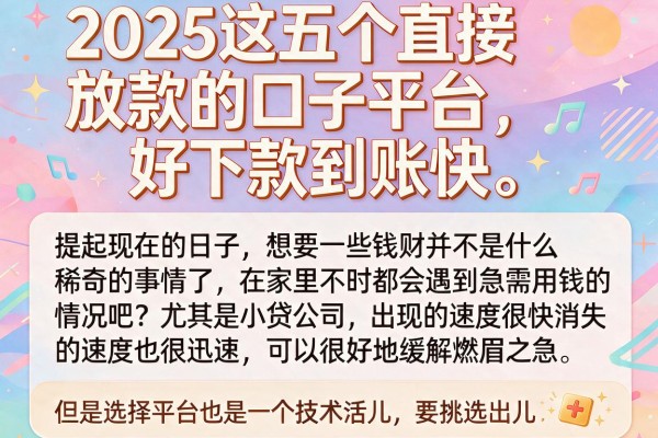 2025这五个直接放款的口子平台，好下款到账快