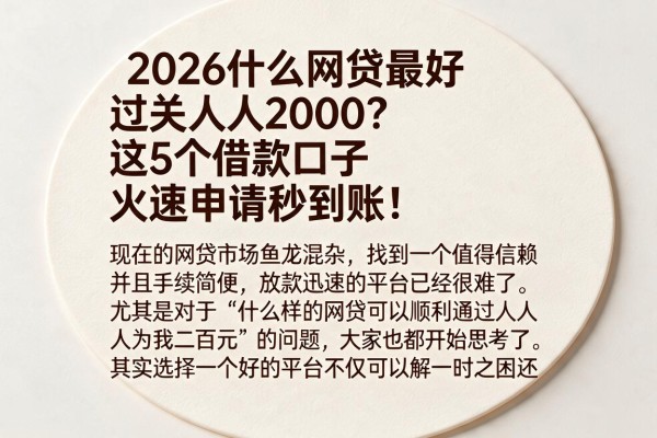 2026什么网贷最好过关人人2000?这5个借款口子火速申请秒到账!