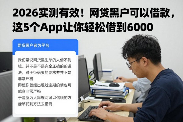 2026实测有效!网贷黑户可以借款,这5个App让你轻松借到6000