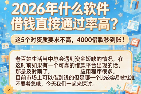 2026年什么软件借钱直接通过率高?这5个对资质要求不高,4000借款秒到账!