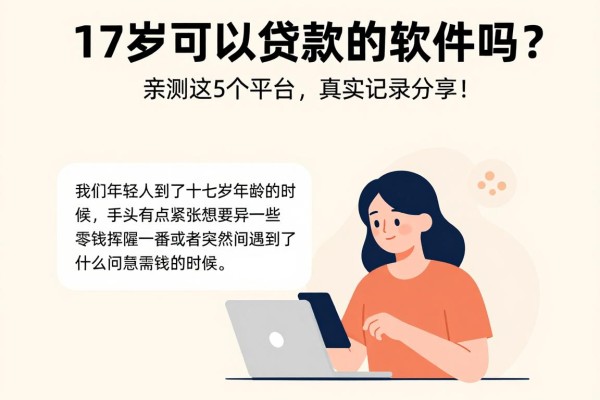 17岁可以贷款的软件吗?亲测这5个平台,真实记录分享!