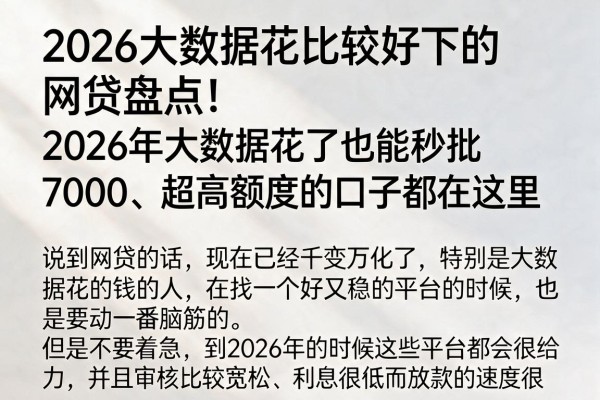 2026大数据花比较好下的网贷盘点！2026年大数据花了也能秒批7000、超高额度的口子都在这里