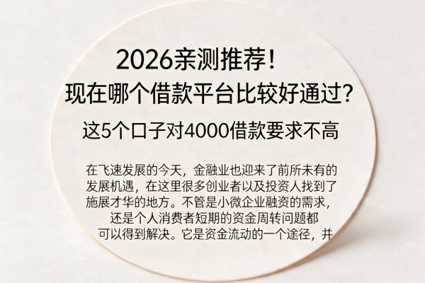 2026亲测推荐！现在哪个借款平台比较好通过？这5个口子对4000借款要求不高