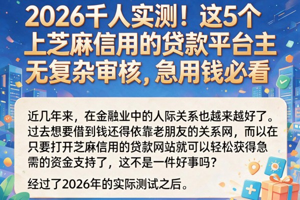 2026千人实测!这5个上芝麻信用的贷款平台主打无复杂审核,急用钱必看