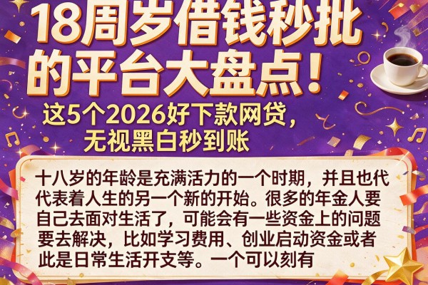18周岁借钱秒批的平台大盘点！这5个2026好下款网贷，无视黑白秒到账