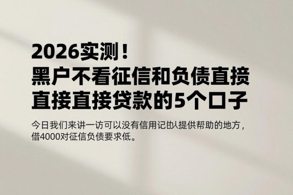 2026实测!黑户不看征信和负债直接贷款的5个口子,借4000对征信负债要求低