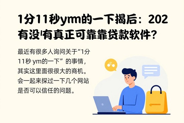 1分11秒ym的一下揭秘：2026极速申贷通道背后，究竟有没有真正可靠的贷款软件？