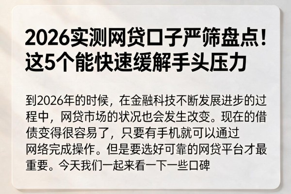 2026实测网贷口子严筛盘点!这5个能快速缓解手头压力