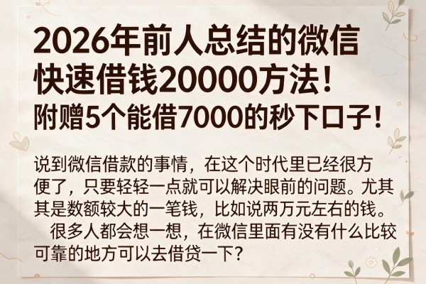 2026年前人总结的微信快速借钱20000方法!附赠5个能借7000的秒下口子!